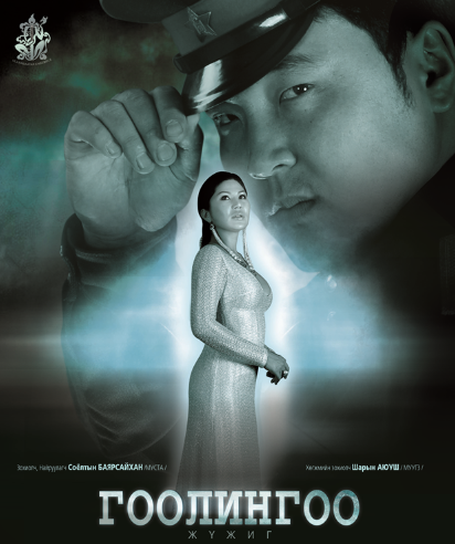 “Гэгээн Муза-ХI” наадамд “Гоолингоо” жүжиг 5-н номинацид нэр дэвшжээ